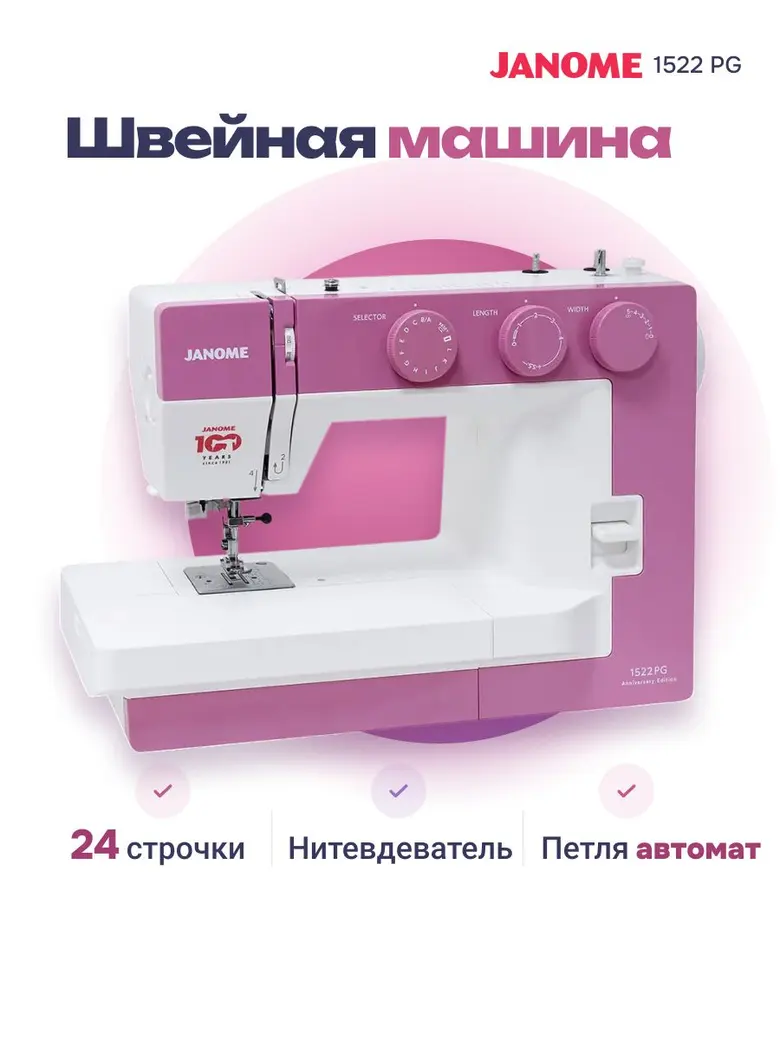 Швейная машина Janome 1522 PG