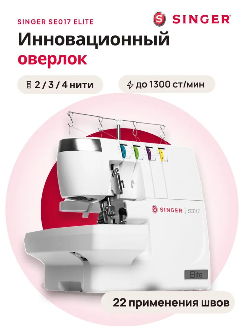 Оверлок Singer SE017 Elite/ 2/3/4 ниточный/ 1300 ст./мин.